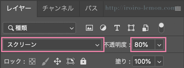 レイヤーをスクーンに設定して不透明度を調整