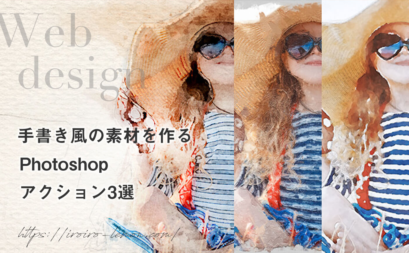 Photoshop 水彩画 油絵風アクション 無料 おすすめ3選 いろいろレモン