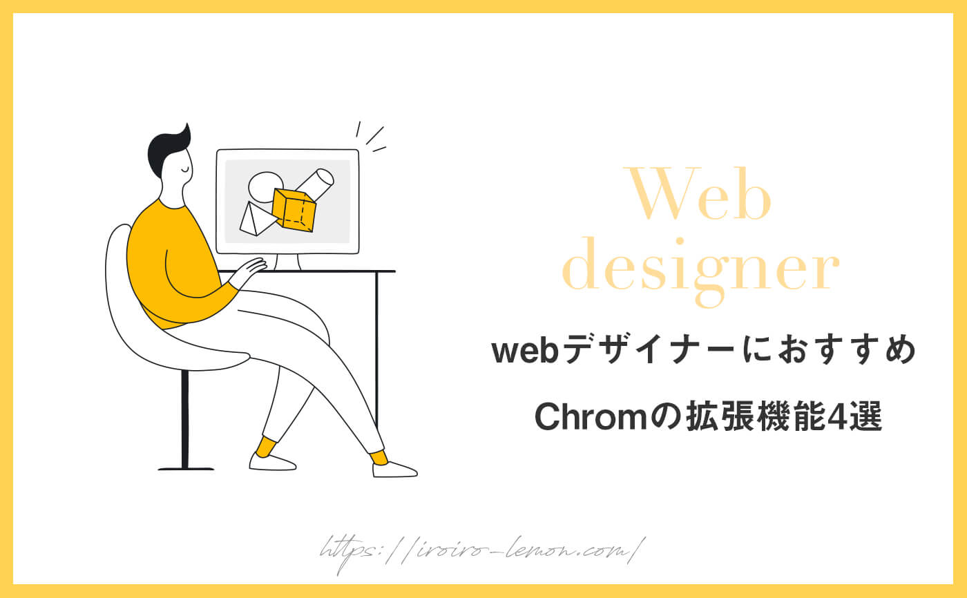 現役webデザイナーが実際に使っている便利なChromeの拡張機能4選