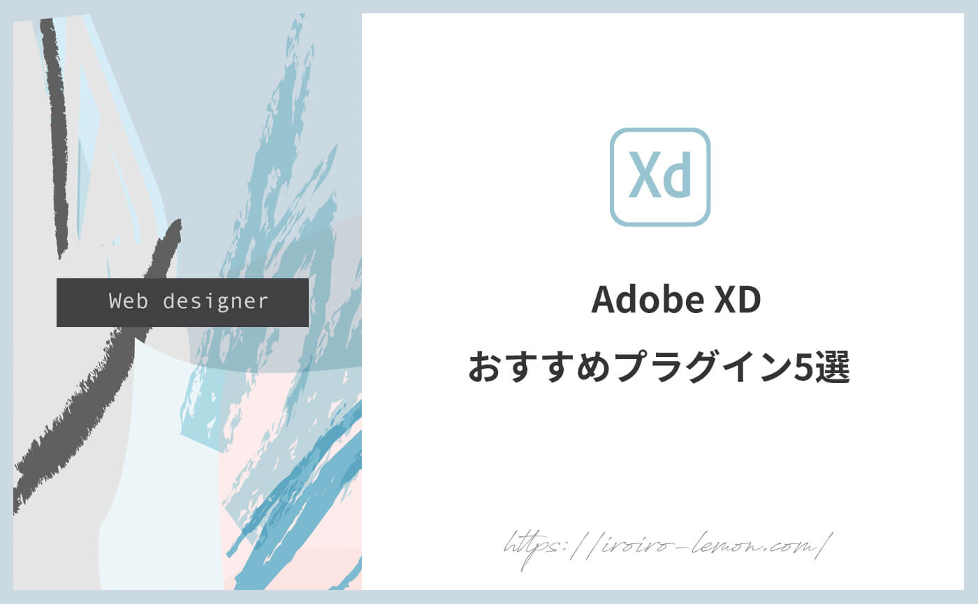デザインを効率的に！Adobe XDのおすすめプラグイン5選