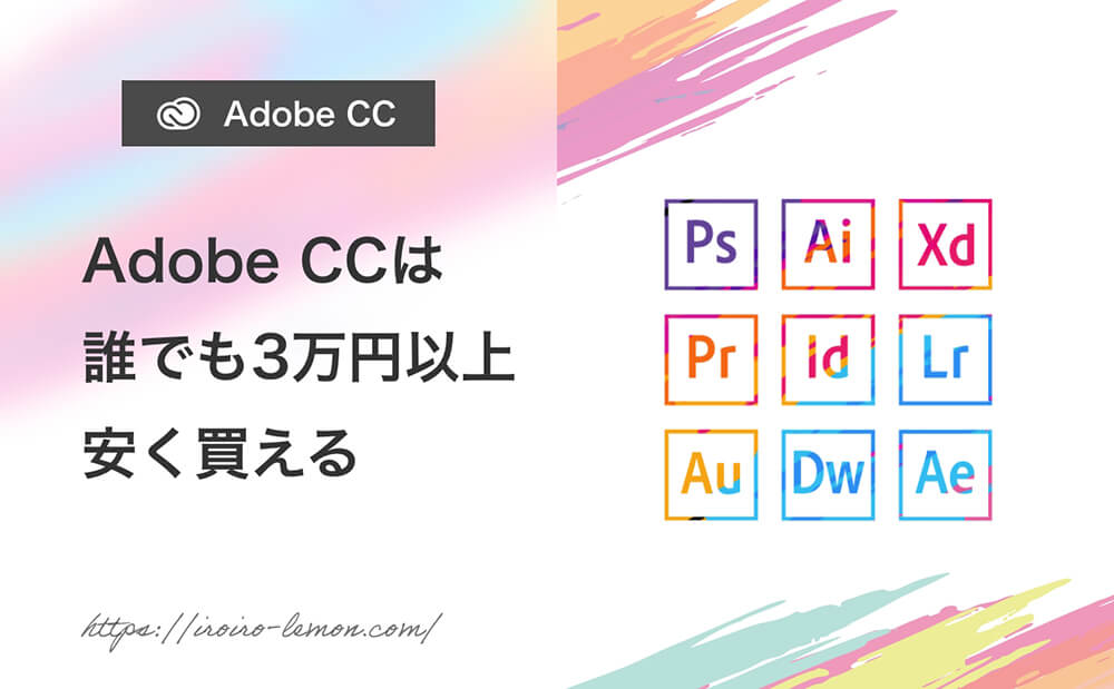 Adobe CCの最安値